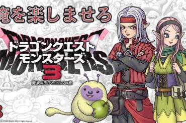 #8 中級終わらせてぇ！！！！ DQM3【ドラゴンクエストモンスターズ３　魔族の王子とエルフの旅】