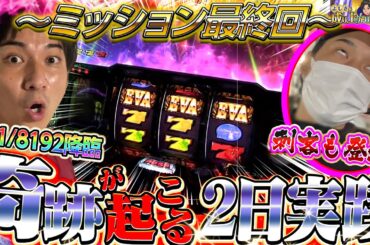 【2日実践】勝利か…敗北か⁉渾身の実践開幕‼【よしきの成り上がり人生録第526話】[パチスロ][スロット]#いそまる#よしき