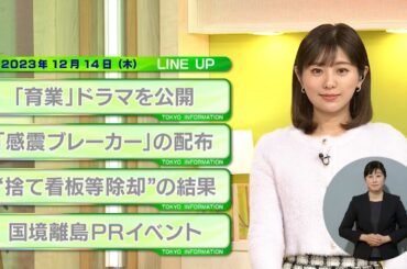 東京インフォメーション　2023年12月14日放送