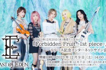 ＜2023/12/9(土) 14:00～＞East Of Eden「Forbidden Fruit -1st Piece-」発売記念インターネットサイン会