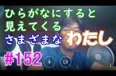 きれいな日本語道入門 #152－ひらがなで書く「わたし」の意外な効果－【呼びかけとパーソナル】