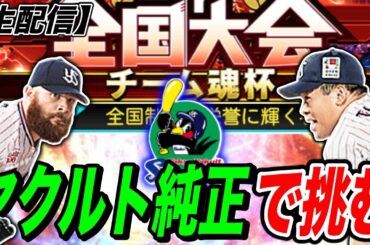 【生配信】ヤクルト純正で挑む”チーム魂杯”（プロスピA）スピリーグペナント優勝おめでとう！〈東京ヤクルトスワローズ〉