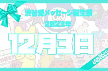【2023年12月3日】渋谷愛メッセージ誕生祭♡【フル】