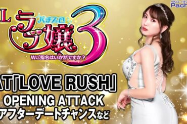 【Lラブ嬢3～Wご指名はいかがですか？～】AT｢LOVE RUSH｣(OPENING ATTACK／アフターデートチャンスなど)【パチンコ】【パチスロ】【新台動画】