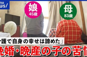 【晩婚】親との価値観の違いに苦悩？ヤングケアラー対策は？31歳から認知症の母を介護する当事者｜アベプラ