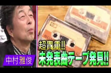 🔴ライブ配信 あいつ今何してる12月13日＜石原伸晃/長嶋一茂/中村雅俊/石原家伝説＞2023年12月13日LIVE FULL HD