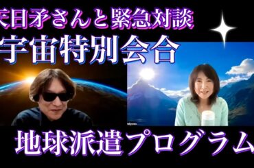 天日矛さんと緊急対談　近未来の地球　タイムライン　地球派遣プログラム　＃佐野美代子