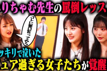 【みりちゃむ罵倒塾】ピュアすぎる鵜川もえかと高鶴桃羽は、みりちゃむ先生指導のもとラランドニシダを罵倒できるのか？