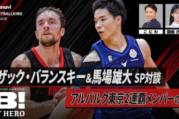 ザック・バランスキー×馬場雄大 SP対談！／アルバルク東京2連覇メンバーの今【B MY HERO! - 011】