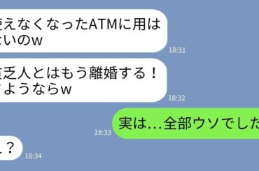 【LINE】夫をATM扱いする嫁に「今日でクビになった」と伝えると即離婚され出ていかれた→半年後、俺が大出世したと知った元嫁の手のひら返しがヤバいwww【総集編】