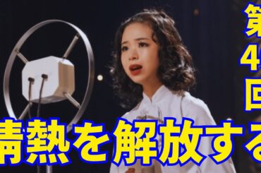 主演･趣里『ブギウギ』朝ドラ【NHK】第49回あらすじ... 抑圧された情熱を解放する。合同コンサートが評判を呼ぶ 。スズ子らしい圧巻のステージになるか！【総括と感想】