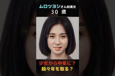 【変化】えっ？ムロツヨシさん似の美女が少女から中年女性に？#shorts
