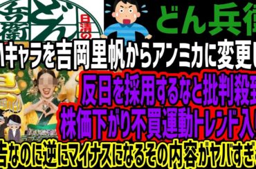 【どん兵衛】CMキャラを吉岡里帆からアンミカに変更して反日を採用するなと批判殺到!!株価下がり不買運動トレンド入り!!広告なのに逆にマイナスになるその内容がヤバすぎるw
