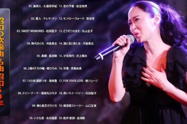 昭和の歌謡曲 名曲 昭和50年～🎤 昭和の名曲 歌謡曲メドレー 70,80,90年代 Vol.77