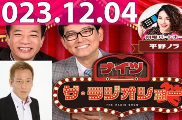 2023.12.04 ナイツ　ザ・ラジオショー (FULL) 【ナイツ、平野ノラ　ゲスト：じゅんいちダビッドソン】