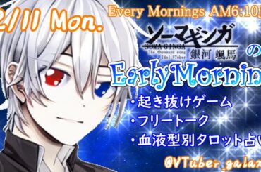 【#アサカツ】12/11起き抜けにゲームと占いと雑談✨銀河颯馬のEarlyMorning【毎朝6時10分から#地下アイドルの #朝活配信/Vtuber/銀河颯馬/ファッションドリーマー】