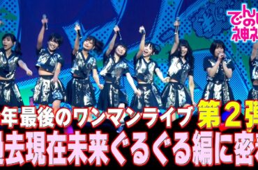 でんぱの神神「過去現在未来ぐるぐる編 名曲が続々登場！」