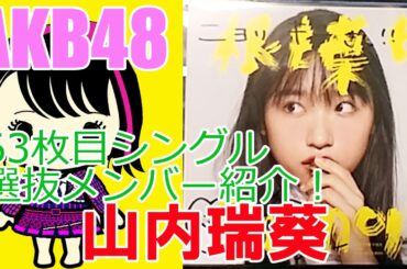 【山内瑞葵】AKB48・63枚目シングル選抜メンバー紹介！