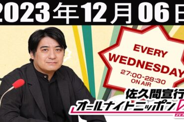 佐久間宣行のオールナイトニッポン0ZERO   2023年12月06日