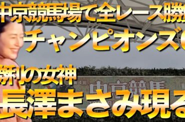 中京競馬場に長澤まさみ降臨！3連複的中の嵐！
