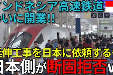 【海外の反応】インドネシアの高速鉄道がついに開業！延伸工事を中国ではなく日本に依頼するも、日本側が断固として拒否ww