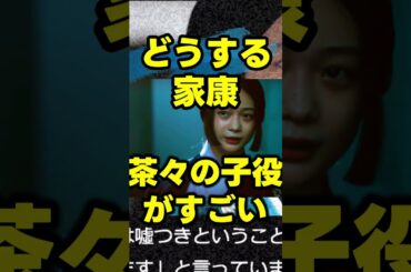 【どうする家康】【いちばんすきな花】茶々の子役女優 白鳥玉季 の経歴がすごい！ネタバレ考察大河ドラマ最新感想 第47回2023年12月10日放送解説
