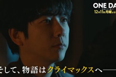 〈10話30秒予告！〉ONE DAY～聖夜のから騒ぎ～ 12月11日（月）よる9時