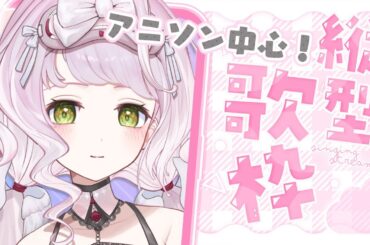 【 #歌枠 ╎ KARAOKE 】初見さん大歓迎！縦型配信でアニソン中心に歌う！帰り道のおともにどうぞ🐈🤍【 時庭らんぜ / #RIOTMUSIC 】 #shorts #Vtuber #