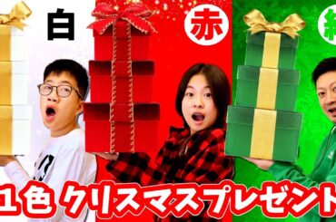 1色クリスマスプレゼント🎁決めた色だけしか選べない🧐