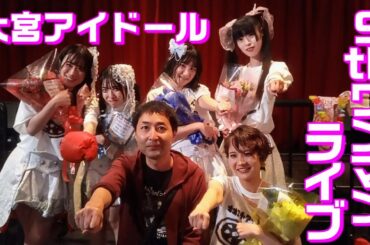 【下北沢Vlog】大宮アイドールのワンマンライブに行ったら衝撃の発表がありました