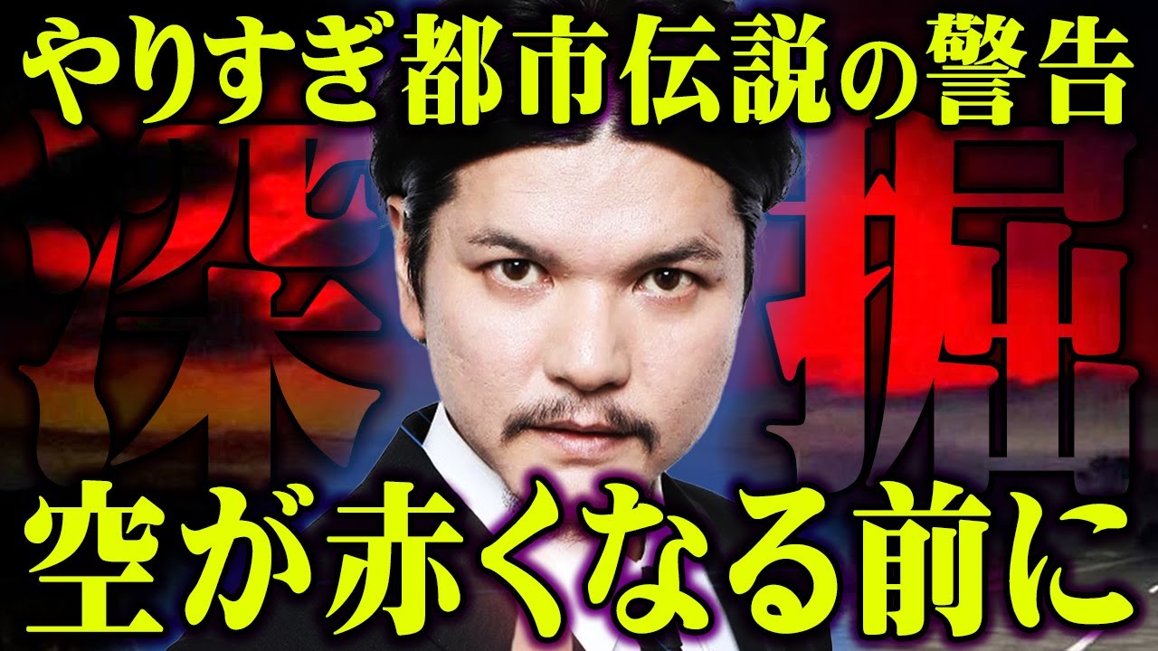 やりすぎ都市伝説が本当に伝えたかったメッセージ【 都市伝説 やりすぎ都市伝説 2023 関暁夫 】 やりすぎ都市伝説が本当に伝えたかったメッセージ【 都市伝説 やりすぎ都市伝説 2023 関暁夫 】