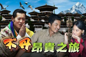 346集  不丹是世界上旅行最貴的國家 每天都要支付250美元的費用 每一幀畫面都如此珍貴Explore Bhutan [ENG SUB]｜冒險雷探長｜Lei's adventure