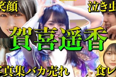 【アイドル】乃木坂46賀喜遥香の面白エピソード50連発