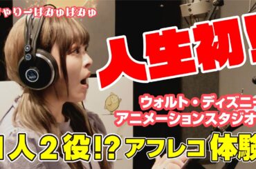 ウォルト・ディズニー・アニメーション・スタジオにてきゃりーぱみゅぱみゅ が特別取材！！