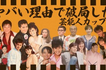 ヤバすぎる理由で破局した芸能人カップル１４選【※７０年代・８０年代】