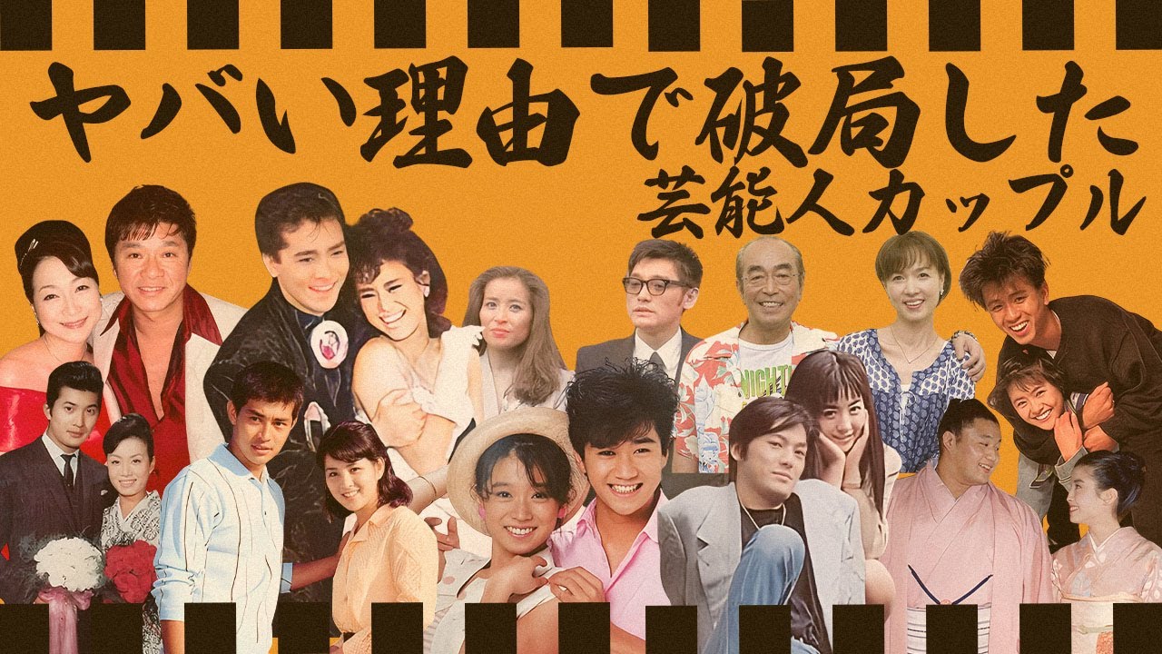 ヤバすぎる理由で破局した芸能人カップル14選【※70年代・80年代】 ヤバすぎる理由で破局した芸能人カップル14選【※70年代・80年代】