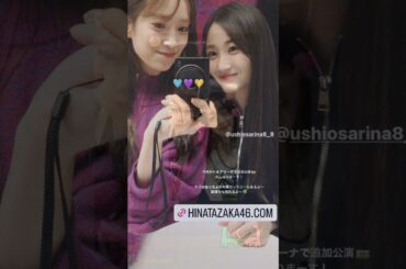 日向坂46 まもなく開演！潮紗理菜卒業セレモニー Kアリーナ横浜 Happy Train Tour 2023 INSTAGRAM