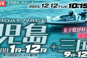 【LIVE】12月12日（火）ボートレース児島 3日目 1R～12R 【一般・第12回住信SBIネット銀行賞】