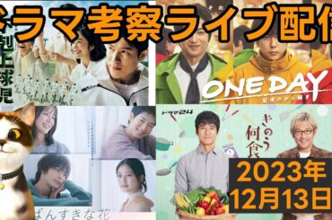 【2023秋ドラマ】【2024冬ドラマ】ドラマ考察感想ライブ配信！ いちばんすきな花 大奥 下剋上球児 君が心をくれたから グレイトギフト マルス 光る君へ おっさんずラブ XXX占拠