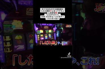 沖ドキGOLDで大量投資からの大勝利‼️とゆっぺりちゃん初登場❤️「ぷら打ち♯17」　ONE  ACE＠エース小吉チャンネル切り抜き