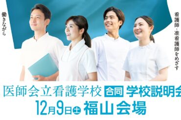医師会立看護学校合同学校説明会　令和5年12月9日 福山会場