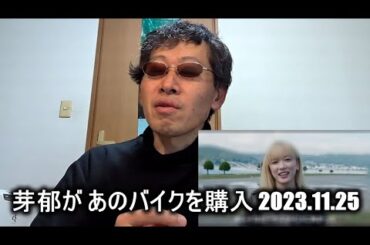 【バイク駄話】永野芽郁 ハーレー購入で語彙力失う！人生初のマイバイク「世の中で一番カッコイイ」と溺愛【ハーレーダビッドソン】2023.11.25 Street Bob 114