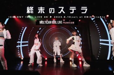終末のステラ [ 2023.06.10 ＠ EBIS CreAto ]