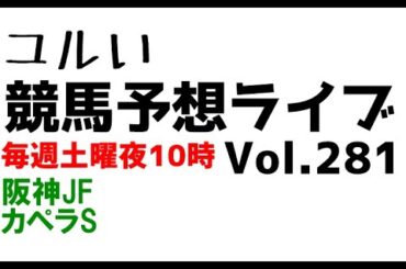 【Live】ユルい競馬予想ライブ（Vol.281）
