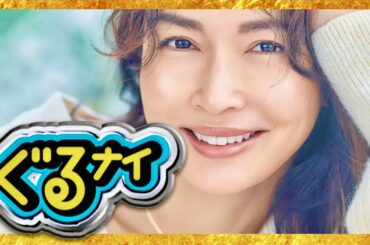 ぐるナイ【11月30日放送/長谷川京子】