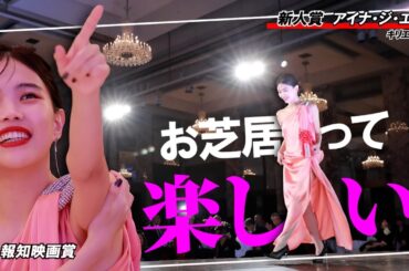 【報知映画賞】新人賞のアイナ・ジ・エンド「広瀬すずさんと松村北斗さんのおかげでお芝居って楽しいなと…」