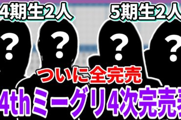 【乃木坂46】あの4期生2人と5期生2人がついに全完売！！34thシングルミーグリ4次完売表！【Monopoly】