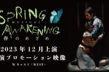 【上演中！】ミュージカル「春のめざめ」2023 WESTチーム 公演プロモーション映像