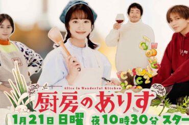 新日曜ドラマ「厨房のありす」主演・門脇麦/永瀬廉・大森南朋・前田敦子　ティザーPR30秒バージョン公開！！