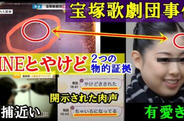 【速報】宝塚宙組·有愛きいさんの開示されたLINEといじめのやけどで裁判が決着の兆しに？該当する加害者の逮捕は近いと世間は一同衝撃